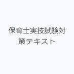 保育士実技試験対策テキスト