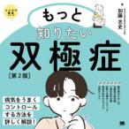 もっと知りたい双極症