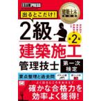 出るとこだけ!2級建築施工管理技士第一次検定 施工管理技術検定学習書