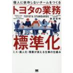 個人に依存しないチームをつくるトヨタの業務「標準化」 ミス・属人化・残業が消える仕事の仕組み
