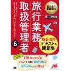 旅行業務取扱管理者総合・国内テキスト＆問題集 旅行業務取扱管理者試験学習書