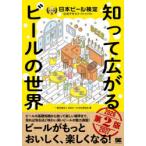 日本ビール検定公式テキスト 知って広がるビールの世界 2026-2027年版