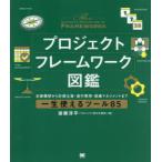 プロジェクトフレームワーク図鑑 企画構想から計画立案・進行管理・組織マネジメントまで一生使えるツール85