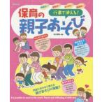 行事で使える!保育の親子あそび 参観日に!運動会に!親子遠足に!懇親会に! 用途に合わせて使える親子あそびが満載!!