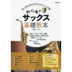 初心者のサックス基礎教本 〔2021〕
