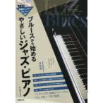 ブルースから始めるやさしいジャズ・ピアノ 基礎がしっかり身につく! 〔2024〕