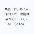 実践!はじめての作曲入門 理論は後からついてくる! 〔2024〕