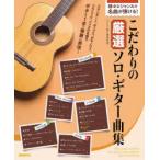 こだわりの厳選ソロ・ギター曲集 様々なジャンルの名曲が弾ける!