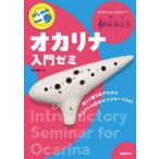 オカリナ入門ゼミ 〔2024〕