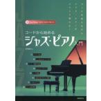 コードから始めるジャズ・ピアノ入門 〔2025〕