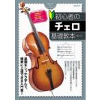 初心者のチェロ基礎教本 基礎をしっかり学んで確実に上達できる入門書! 〔2026〕