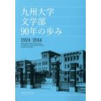 九州大学文学部90年の歩み 1924-2014