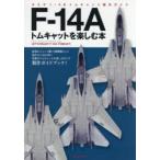 F-14Aトムキャットを楽しむ本 タミヤ1／48トムキャット製作ガイド