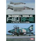 F-4EJ／RF-4Eファントム写真集 McDONNELL DOUGLAS F-4EJ／RF-4E