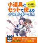 小道具とセットで使えるイラストポーズ集 グラス・かばん・階段・自転車など小物データも満載