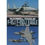 F-15J／F-15DJ写真集 McDONNELL DOUGLAS F-15J／F-15DJ EAGLE