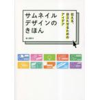 サムネイルデザインのきほん 伝える、目立たせるためのアイデア
