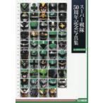 スーパー戦隊50周年記念写真集 ver.GREEN／BLACK