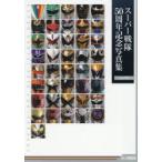 スーパー戦隊50周年記念写真集 ver.EXTRA