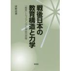 戦後日本の教育構造と力学 「教育」トライアングル神話の悲惨