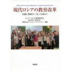 現代ロシアの教育改革 伝統と革新の〈光〉を求めて