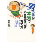 男の子が本気でやる気を出す育て方 遊んでばかりのうちの子、いつになったらビシッとするの?