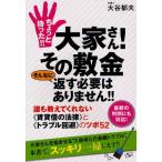 ちょっと待った!!大家さん!その敷金そんなに返す必要はありません!! 誰も教えてくれない《賃貸借の法律》と《トラブル回避》のツボ52 最新の判例にも対応!