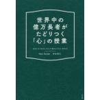 世界中の億万長者がたどりつく「心」の授業 HOW TO MOVE INTO A BEAUTIFUL STATE