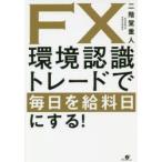 FX環境認識トレードで毎日を給料日にする!