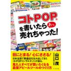 コトPOPを書いたらあっ、売れちゃった!