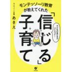 モンテッソーリ教育が教えてくれた「信じる」子育て 子どもの伸びる力ってスゴイ!