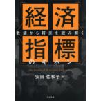 経済指標のキホン 数値から将来を読み解く