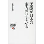 医療が日本の主力商品となる
