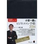 小宮一慶のビジネスマン手帳 2014