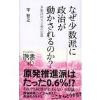 なぜ少数派に政治が動かされるのか? 多数決民主主義の幻想