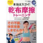 本当はスゴイ!乾布摩擦トレーニング 健康と美容に1日3分!