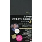 小宮一慶のビジネスマン手帳2015