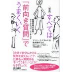 すべては「前向き質問」でうまくいく 質問思考の技術／クエスチョン・シンキング