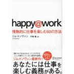 happy＠work 情熱的に仕事を楽しむ60の方法