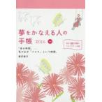 夢をかなえる人の手帳2016 red
