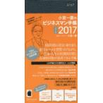 小宮一慶のビジネスマン手帳2017