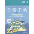 合格手帳2018