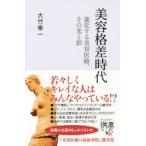 美容格差時代 進化する美容医療、その光と影