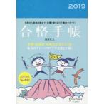 合格手帳2019