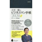 小宮一慶のビジネスマン手帳2020