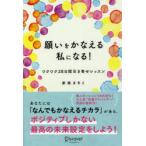 願いをかなえる私になる! ワクワク28日間引き寄せレッスン