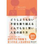 どうしようもない不安を乗り越えるとんでもなく賢い人生の送り方