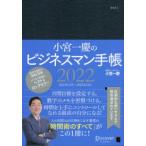 小宮一慶のビジネスマン手帳2022