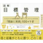 図解目標管理入門 マネジメントの原理原則を使いこなしたい人のための「理論と実践」100のツボ