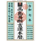 高島易断吉運本暦 令和7年